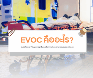 EVOC คืออะไร? ทำไมบุคลากรฉุกเฉินและกู้ชีพทุกคนถึงต้องผ่านการอบรมอย่างเป็นระบบ