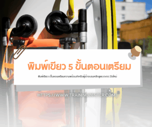 พิมพ์เขียว 5 ขั้นตอนเตรียมความพร้อมสำหรับผู้เข้าอบรมหลักสูตร EVOC มือใหม่