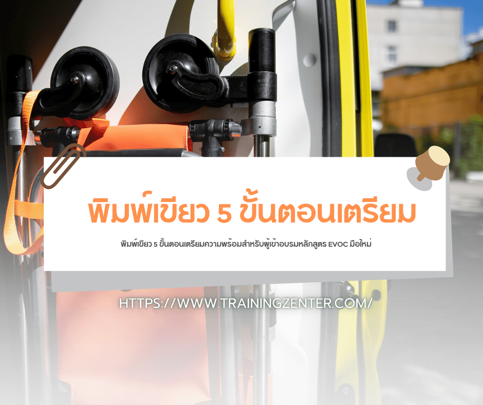 พิมพ์เขียว 5 ขั้นตอนเตรียมความพร้อมสำหรับผู้เข้าอบรมหลักสูตร EVOC มือใหม่