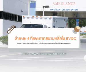 ชำแหละ 4 ทักษะภาคสนามหลักใน EVOC: สลักสัญชาตญาณตอบสนองอัตโนมัติ (Muscle Memory)