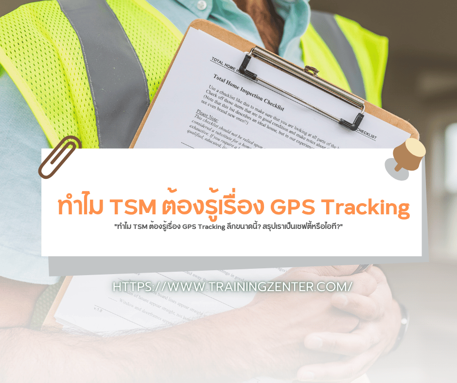 "ทำไม TSM ต้องรู้เรื่อง GPS Tracking ลึกขนาดนี้? สรุปเราเป็นเซฟตี้หรือไอที?"