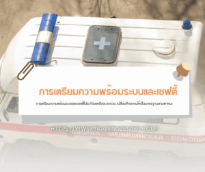 การเตรียมความพร้อมระบบและเซฟตี้ประจำรถหลังจบ EVOC: เปลี่ยนทักษะคนให้เป็นมาตรฐานยานพาหนะ