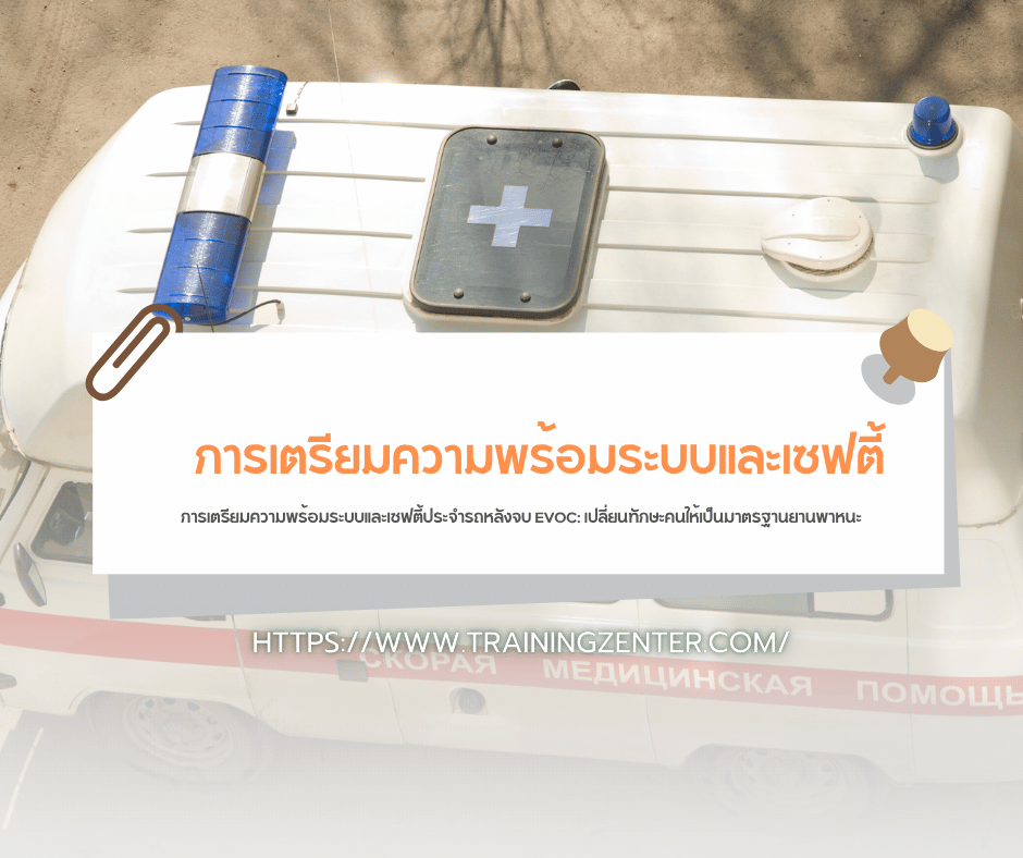 การเตรียมความพร้อมระบบและเซฟตี้ประจำรถหลังจบ EVOC: เปลี่ยนทักษะคนให้เป็นมาตรฐานยานพาหนะ