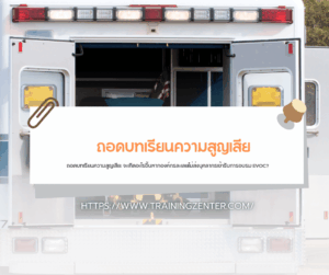ถอดบทเรียนความสูญเสีย: จะเกิดอะไรขึ้นหากองค์กรละเลยไม่ส่งบุคลากรเข้ารับการอบรม EVOC?