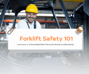 Forklift Safety 101: ทำไมรถยกคลังสินค้าถึงเป็น 'หัวใจการขนถ่าย' ที่มาพร้อมความเสี่ยงระดับวิกฤต