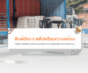พิมพ์เขียว 5 สเต็ปเตรียมความพร้อมก่อนลงสนามขับ Forklift: สกัดจุดตายเพื่อการทำงานปลอดภัย 100%