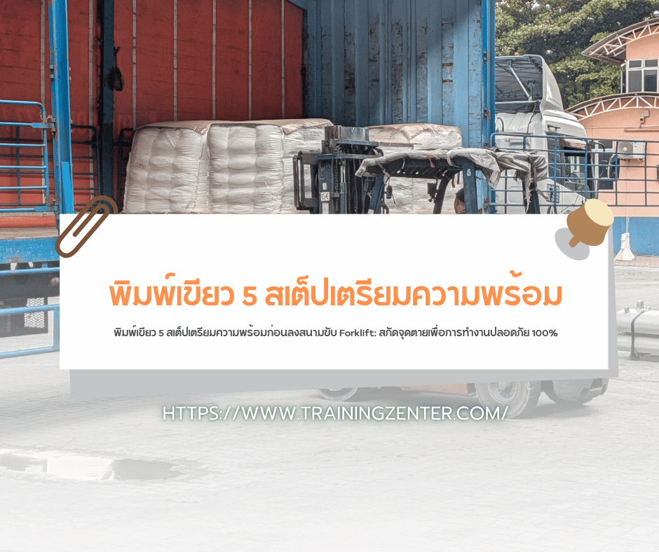 พิมพ์เขียว 5 สเต็ปเตรียมความพร้อมก่อนลงสนามขับ Forklift: สกัดจุดตายเพื่อการทำงานปลอดภัย 100%