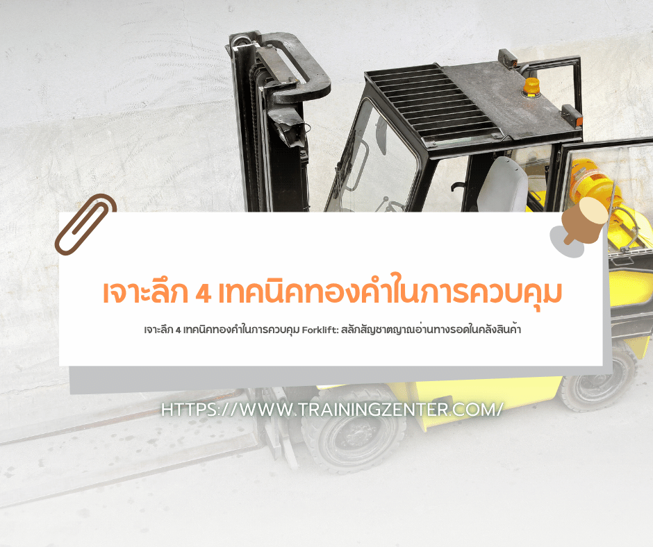 เจาะลึก 4 เทคนิคทองคำในการควบคุม Forklift: สลักสัญชาตญาณอ่านทางรอดในคลังสินค้า