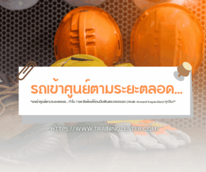 "รถเข้าศูนย์ตามระยะตลอด... ทำไม TSM ยังต้องให้คนขับเดินตรวจรอบรถ (Walk-Around Inspection) ทุกวัน?"