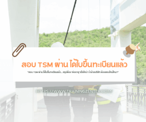 "สอบ TSM ผ่าน ได้ใบขึ้นทะเบียนแล้ว... สรุปต้อง 'ต่ออายุ' เมื่อไหร่? ถ้าย้ายบริษัท ต้องสอบใหม่ไหม?"