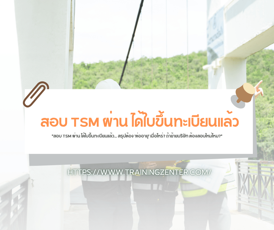 "สอบ TSM ผ่าน ได้ใบขึ้นทะเบียนแล้ว... สรุปต้อง 'ต่ออายุ' เมื่อไหร่? ถ้าย้ายบริษัท ต้องสอบใหม่ไหม?"