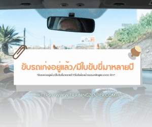 "ขับรถเก่งอยู่แล้ว/มีใบขับขี่มาหลายปี ทำไมยังต้องเข้าอบรมหลักสูตร EVOC อีก?"