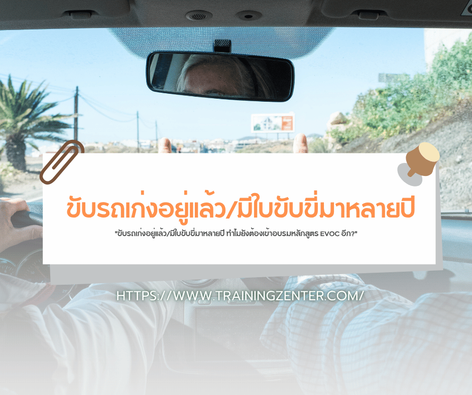 "ขับรถเก่งอยู่แล้ว/มีใบขับขี่มาหลายปี ทำไมยังต้องเข้าอบรมหลักสูตร EVOC อีก?"
