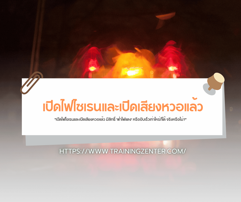 "เปิดไฟไซเรนและเปิดเสียงหวอแล้ว มีสิทธิ์ 'ฝ่าไฟแดง' หรือขับเร็วเท่าไหร่ก็ได้ จริงหรือไม่?"