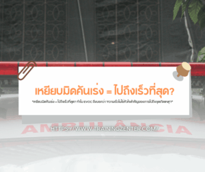 "เหยียบมิดคันเร่ง = ไปถึงเร็วที่สุด? ทำไม EVOC ถึงบอกว่า 'ความเร็วไม่ใช่หัวใจสำคัญของการไปถึงจุดเกิดเหตุ'?"