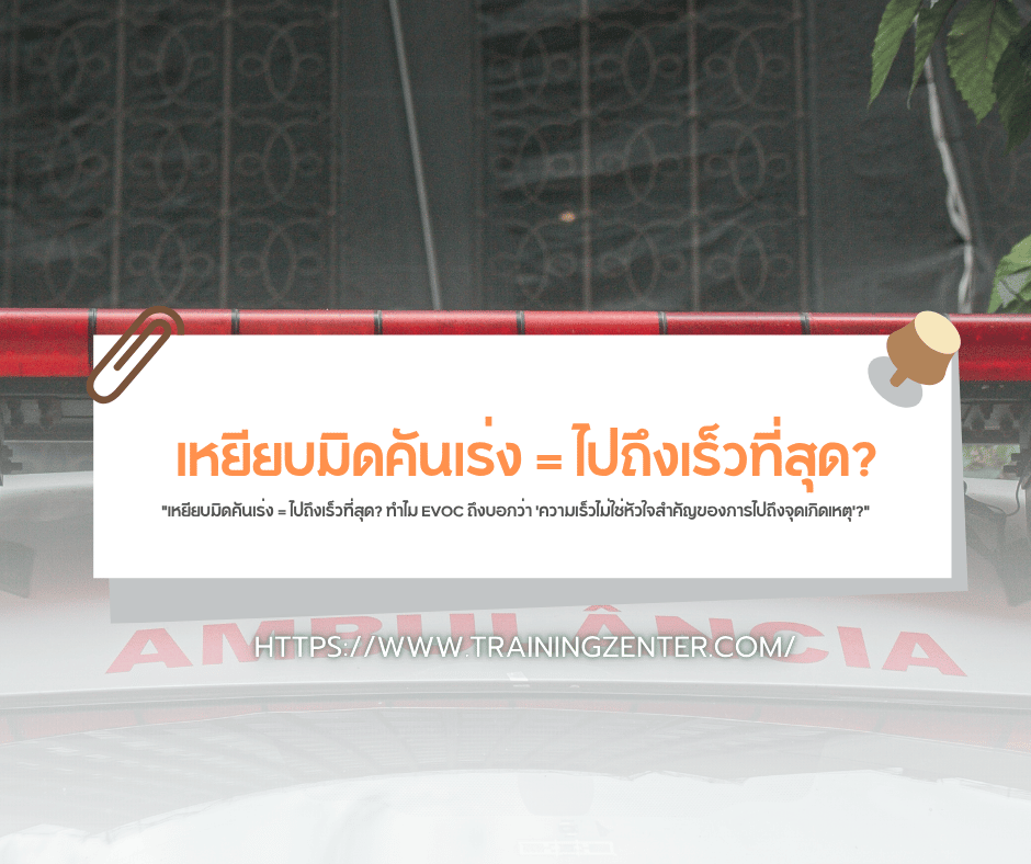 "เหยียบมิดคันเร่ง = ไปถึงเร็วที่สุด? ทำไม EVOC ถึงบอกว่า 'ความเร็วไม่ใช่หัวใจสำคัญของการไปถึงจุดเกิดเหตุ'?"