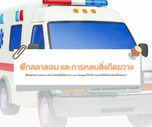 "ฝึกสลาลอม (Slalom) และการหลบสิ่งกีดขวาง (Lane Change) ไปทำไม? ถนนจริงไม่มีกรวยยางให้หลบนะ!"