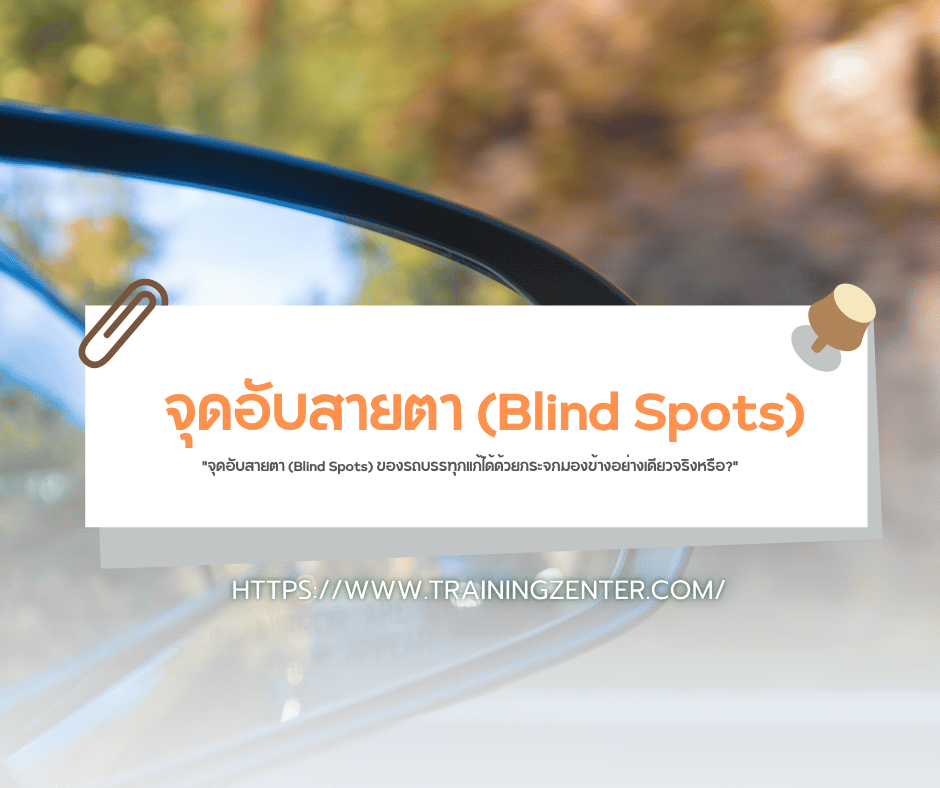 "จุดอับสายตา (Blind Spots) ของรถบรรทุกแก้ได้ด้วยกระจกมองข้างอย่างเดียวจริงหรือ?"