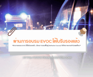 "ผ่านการอบรม EVOC ได้ใบรับรองแล้ว... ต้องมา 'อบรมฟื้นฟู (Refresher Course)' อีกไหม? และควรทำบ่อยแค่ไหน?"