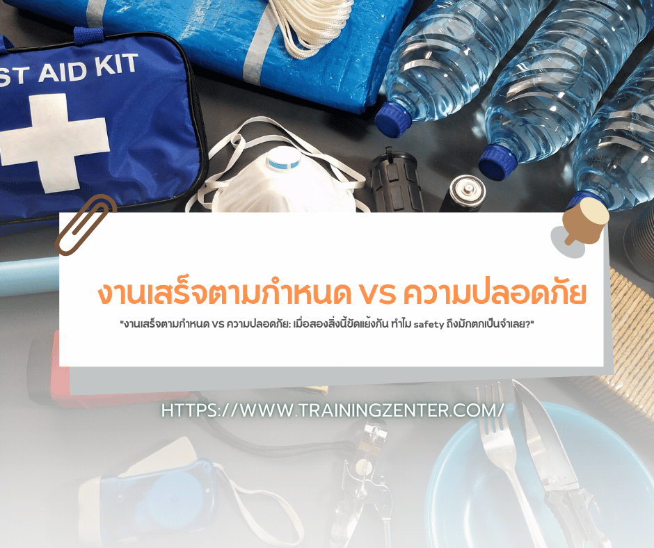 "งานเสร็จตามกำหนด VS ความปลอดภัย: เมื่อสองสิ่งนี้ขัดแย้งกัน ทำไม safety ถึงมักตกเป็นจำเลย?"