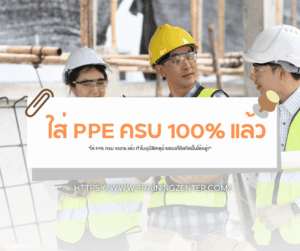 "ใส่ PPE ครบ 100% แล้ว ทำไมอุบัติเหตุร้ายแรงก็ยังเกิดขึ้นได้อยู่?"