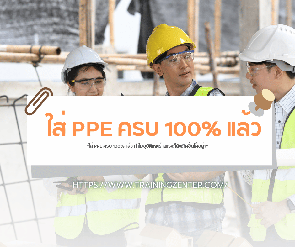 "ใส่ PPE ครบ 100% แล้ว ทำไมอุบัติเหตุร้ายแรงก็ยังเกิดขึ้นได้อยู่?"