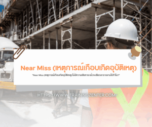 "Near Miss (เหตุการณ์เกือบเกิดอุบัติเหตุ) ไม่มีความเสียหาย แล้วจะเสียเวลารายงานไปทำไม?"