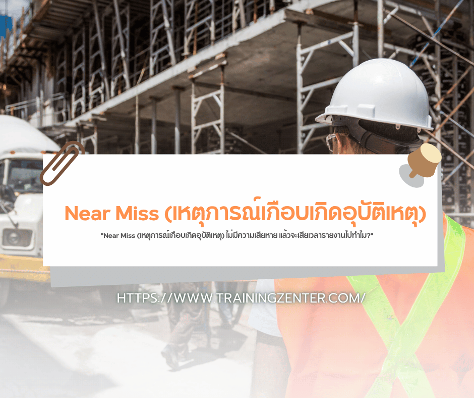 "Near Miss (เหตุการณ์เกือบเกิดอุบัติเหตุ) ไม่มีความเสียหาย แล้วจะเสียเวลารายงานไปทำไม?"