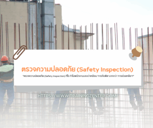 "ตรวจความปลอดภัย (Safety Inspection) ทีไร ทำไมพนักงานมองว่าเหมือน 'การจับผิด' มากกว่า 'การช่วยเหลือ'?"