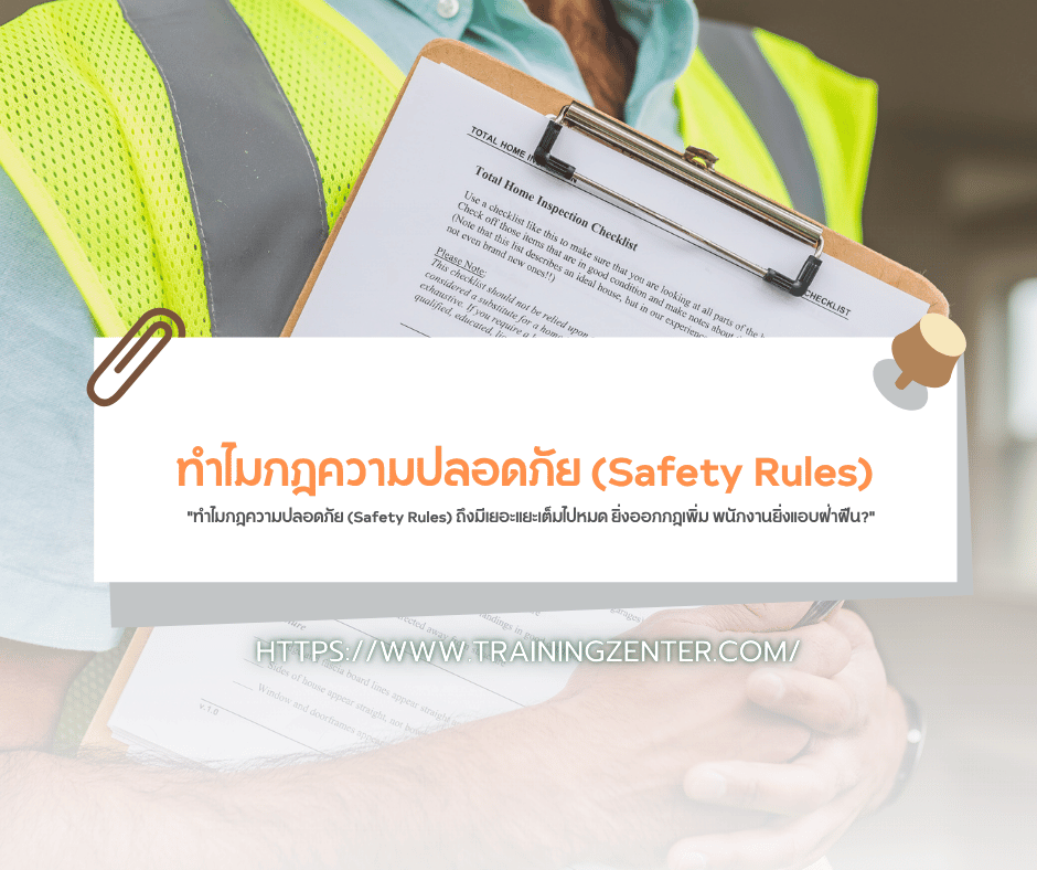 "ทำไมกฎความปลอดภัย (Safety Rules) ถึงมีเยอะแยะเต็มไปหมด ยิ่งออกกฎเพิ่ม พนักงานยิ่งแอบฝ่าฝืน?"