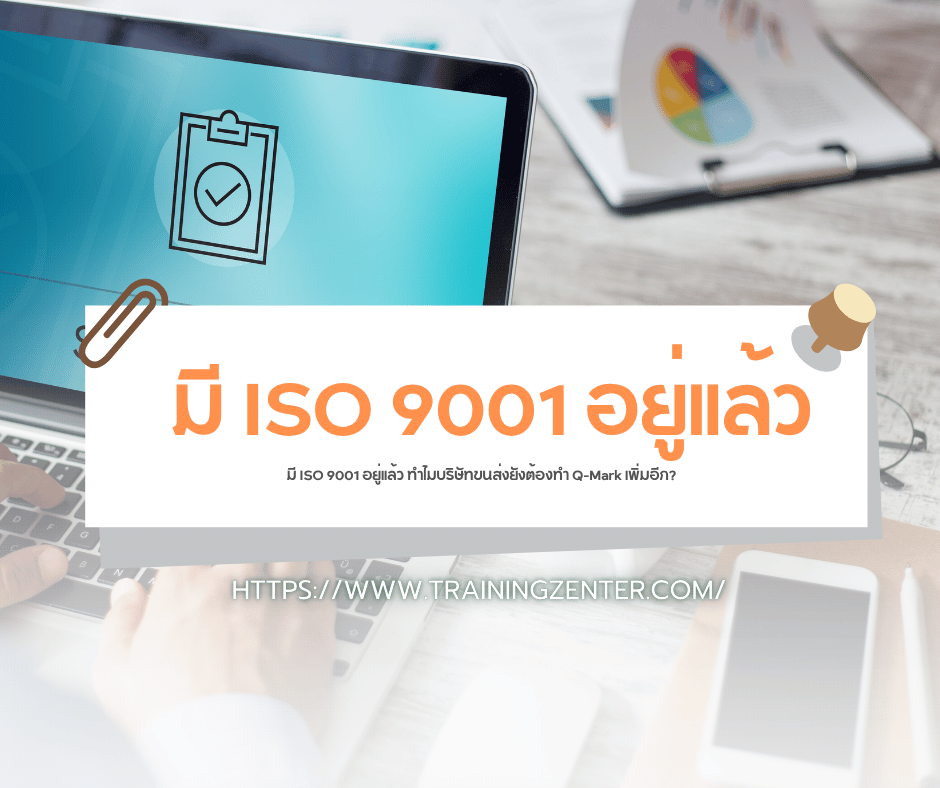 มี ISO 9001 อยู่แล้ว ทำไมบริษัทขนส่งยังต้องทำ Q-Mark เพิ่มอีก?