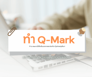ทำ Q-Mark แล้วได้อะไรนอกจากตราประทับ? คุ้มค่าลงทุนไหม?