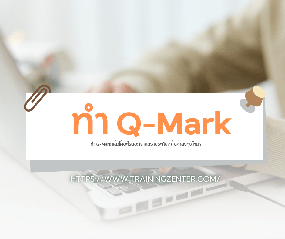 ทำ Q-Mark แล้วได้อะไรนอกจากตราประทับ? คุ้มค่าลงทุนไหม?