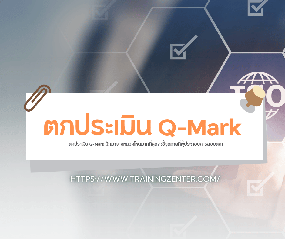 ตกประเมิน Q-Mark มักมาจากหมวดไหนมากที่สุด? (ชี้จุดตายที่ผู้ประกอบการสอบตก)