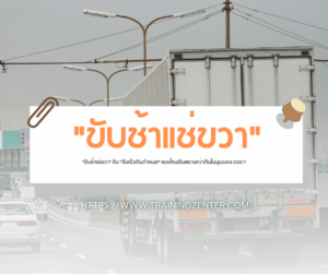 "ขับช้าแช่ขวา" กับ "ขับเร็วเกินกำหนด" แบบไหนอันตรายกว่ากันในมุมมอง DDC?