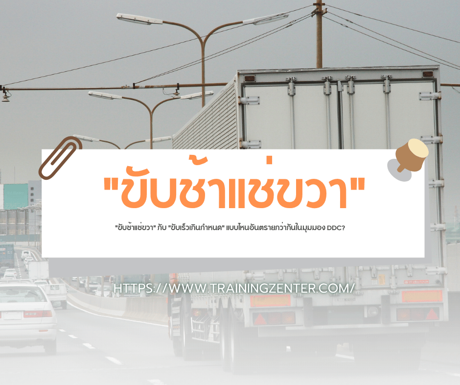 "ขับช้าแช่ขวา" กับ "ขับเร็วเกินกำหนด" แบบไหนอันตรายกว่ากันในมุมมอง DDC?
