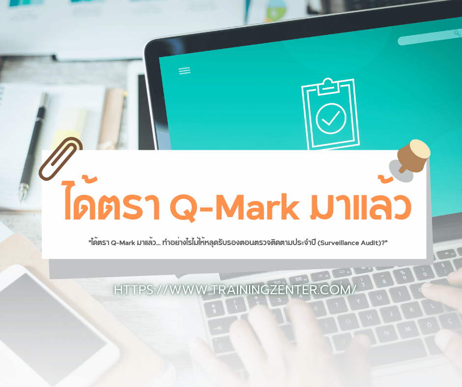 "ได้ตรา Q-Mark มาแล้ว... ทำอย่างไรไม่ให้หลุดรับรองตอนตรวจติดตามประจำปี (Surveillance Audit)?"