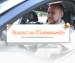 "ขับรถมา 20 ปี ไม่เคยชนหนัก ทำไมบริษัทต้องส่งมาอบรม DDC อีก?"