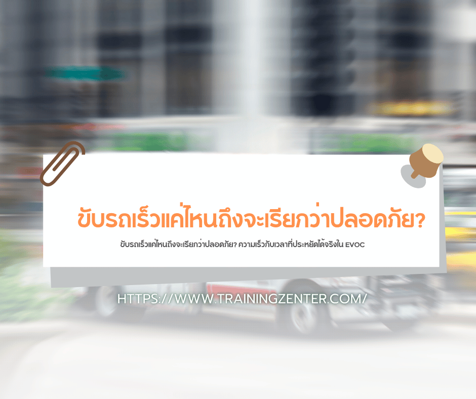 ขับรถเร็วแค่ไหนถึงจะเรียกว่าปลอดภัย? ความเร็วกับเวลาที่ประหยัดได้จริงใน EVOC