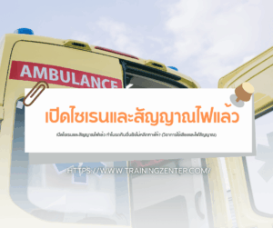 เปิดไซเรนและสัญญาณไฟแล้ว ทำไมรถคันอื่นยังไม่หลีกทางให้? (วิชาการใช้เสียงและไฟสัญญาณ)