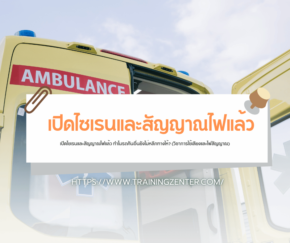 เปิดไซเรนและสัญญาณไฟแล้ว ทำไมรถคันอื่นยังไม่หลีกทางให้? (วิชาการใช้เสียงและไฟสัญญาณ)