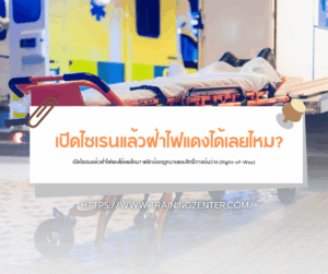 เปิดไซเรนแล้วฝ่าไฟแดงได้เลยไหม? พลิกข้อกฎหมายและสิทธิ์ทางเว้นว่าง (Right-of-Way)