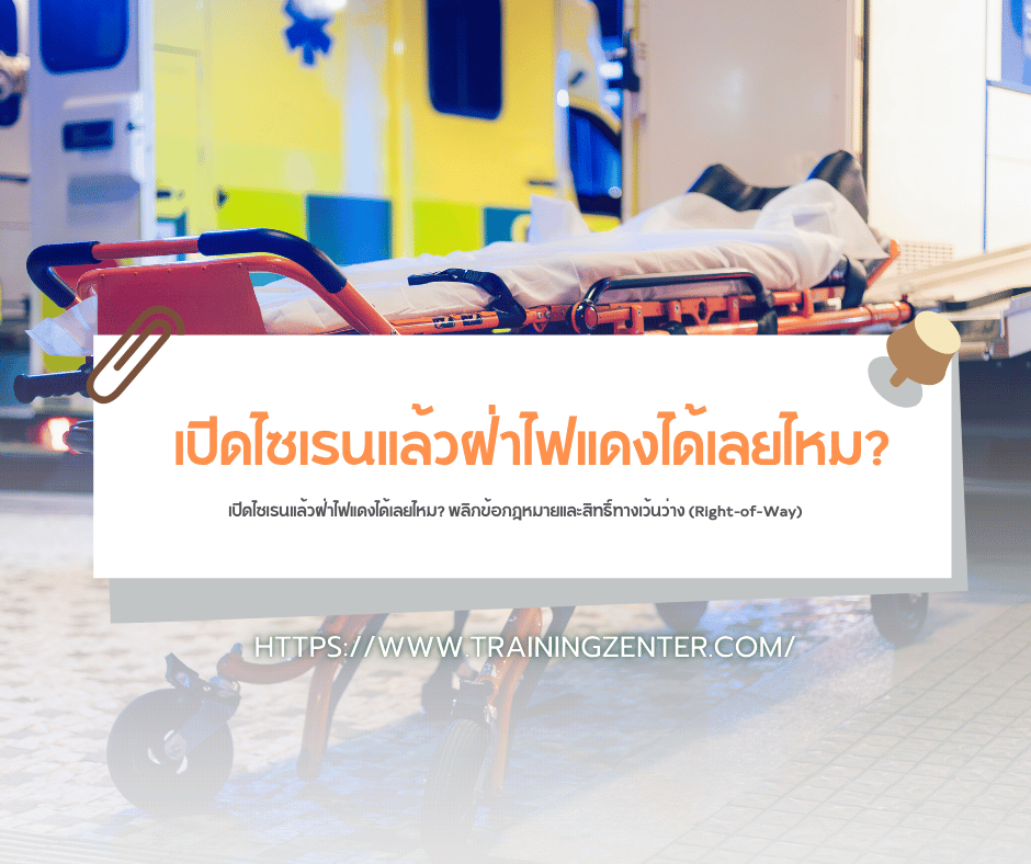 เปิดไซเรนแล้วฝ่าไฟแดงได้เลยไหม? พลิกข้อกฎหมายและสิทธิ์ทางเว้นว่าง (Right-of-Way)