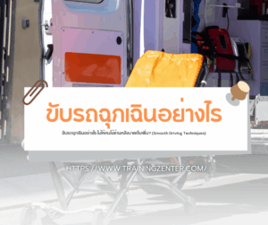 ขับรถฉุกเฉินอย่างไร ไม่ให้คนไข้ด้านหลังบาดเจ็บเพิ่ม? (Smooth Driving Techniques)