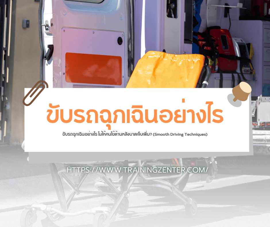 ขับรถฉุกเฉินอย่างไร ไม่ให้คนไข้ด้านหลังบาดเจ็บเพิ่ม? (Smooth Driving Techniques)