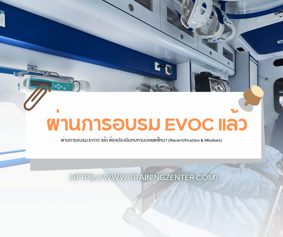 ผ่านการอบรม EVOC แล้ว ต้องประเมินทบทวนบ่อยแค่ไหน? (Recertification & Mindset)