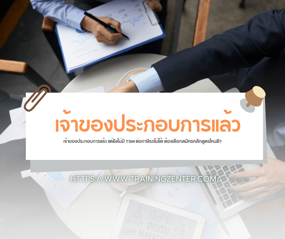เจ้าของประกอบการแล้ว แต่ยังไม่มี TSM ต่อภาษีรถไม่ได้! ต้องเลือกสมัครหลักสูตรไหนดี?