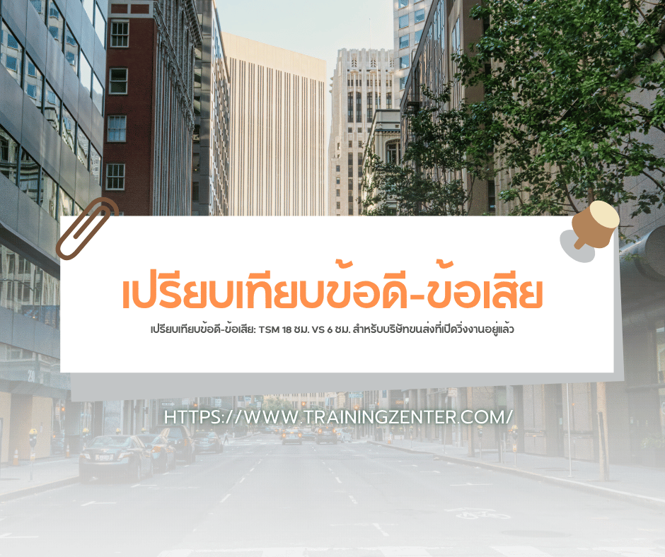 เปรียบเทียบข้อดี-ข้อเสีย: TSM 18 ชม. VS 6 ชม. สำหรับบริษัทขนส่งที่เปิดวิ่งงานอยู่แล้ว