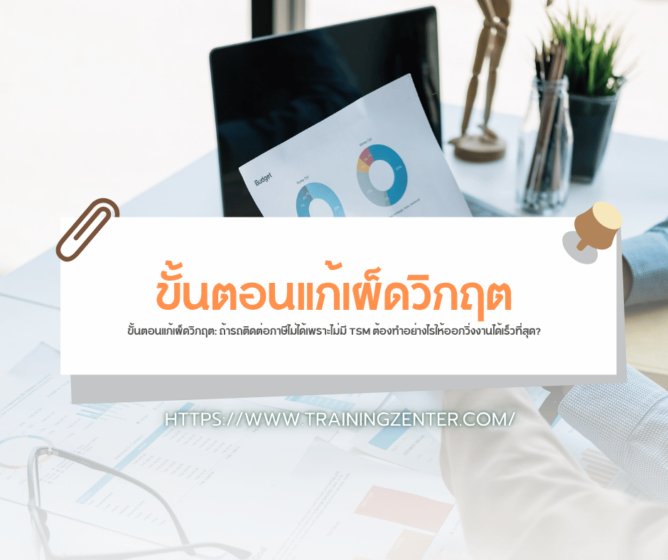 ขั้นตอนแก้เผ็ดวิกฤต: ถ้ารถติดต่อภาษีไม่ได้เพราะไม่มี TSM ต้องทำอย่างไรให้ออกวิ่งงานได้เร็วที่สุด?