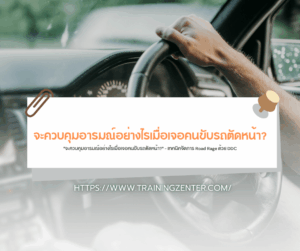 "จะควบคุมอารมณ์อย่างไรเมื่อเจอคนขับรถตัดหน้า?" – เทคนิคจัดการ Road Rage ด้วย DDC